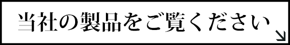 当社の製品をご覧ください