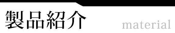 製品紹介