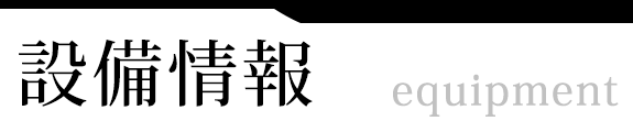 設備情報