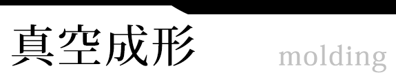 真空成形