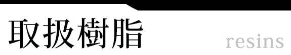 取扱樹脂